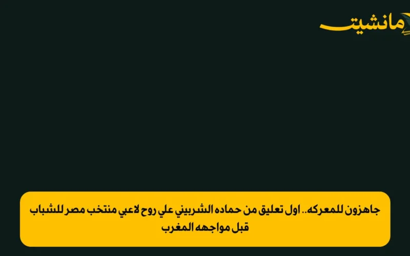 جاهزون للمعركة.. أول تعليق من حمادة الشربيني على روح لاعبي منتخب مصر للشباب قبل مواجهة المغرب